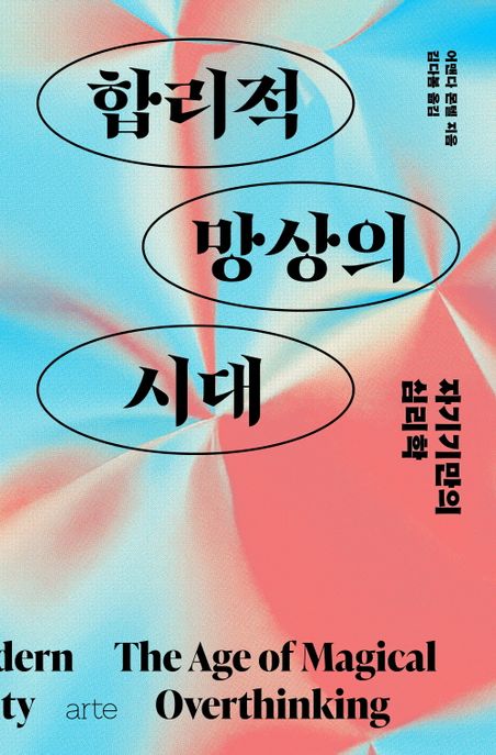 합리적망상의시대:자기기만의심리학