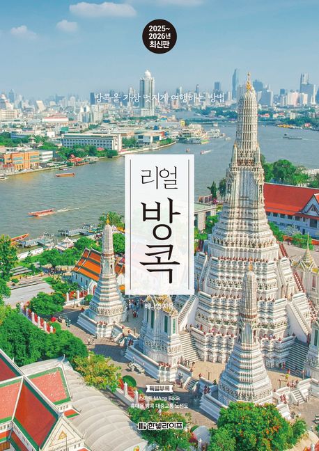 (리얼)방콕  : 방콕을 가장 멋지게 여행하는 방법 표지
