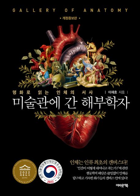 미술관에 간 해부학자 = Gallery of anatomy : 명화로 읽는 인체의 서사 표지