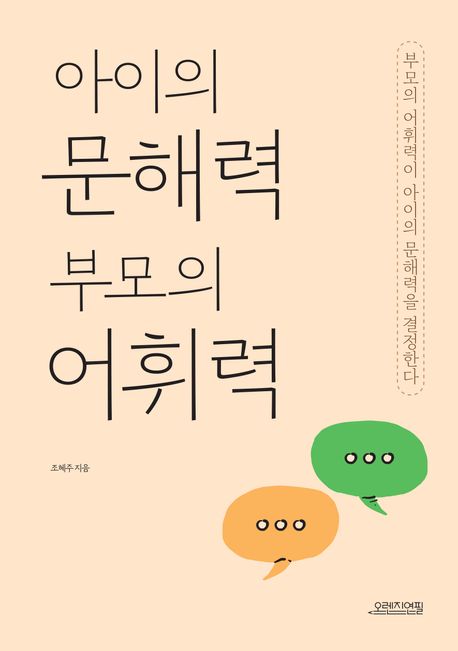 아이의문해력부모의어휘력