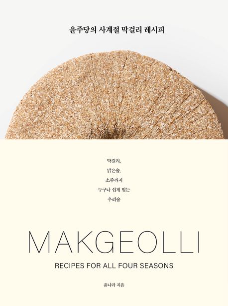 윤주당의 사계절 막걸리 레시피 표지