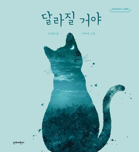 달라질 거야 