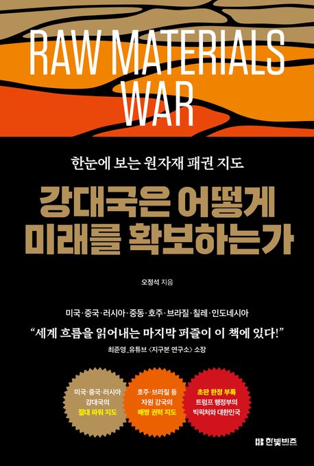 강대국은 어떻게 미래를 확보하는가 표지
