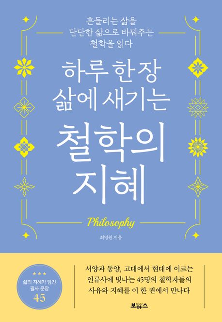 하루 한 장 삶에 새기는 철학의 지혜= Philosophy: 흔들리는 삶을 단단한 삶으로 바꿔주는 철학을 읽다 표지
