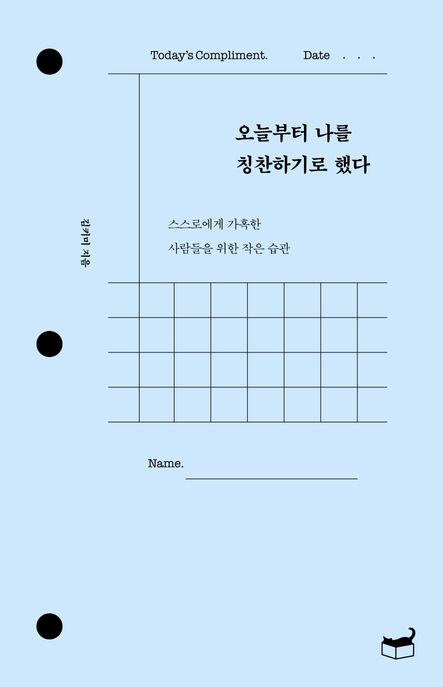 오늘부터 나를 칭찬하기로 했다 (스스로에게 가혹한 사람들을 위한 작은 습관)