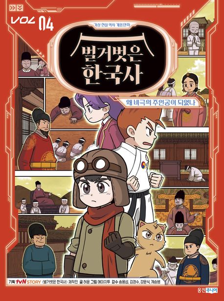 (가상 현실 역사 게임 만화) 벌거벗은 한국사 . 4  왜 비극의 주인공이 되었나 