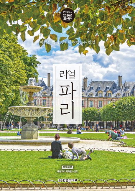 리얼 파리: 파리를 가장 멋지게 여행하는 방법 표지
