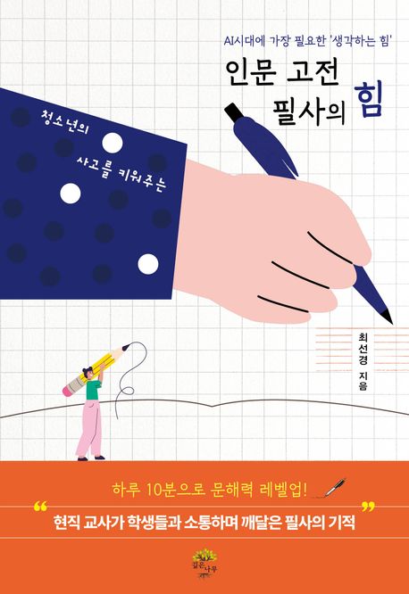 인문 고전 필사의 힘 (AI시대에 가장 필요한 ‘생각하는 힘’)
