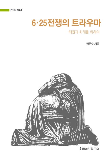 6.25전쟁의 트라우마 : 해원과 화해를 위하여 / 박문수 지음.