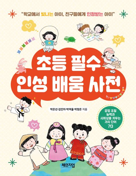 초등 필수 인성 배움 사전 : 학교에서 빛나는 아이, 친구들에게 인정받는 아이