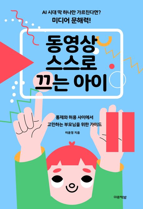 동영상 스스로 끄는 아이 : 통제와 허용 사이에서 고민하는 부모님을 위한 가이드 