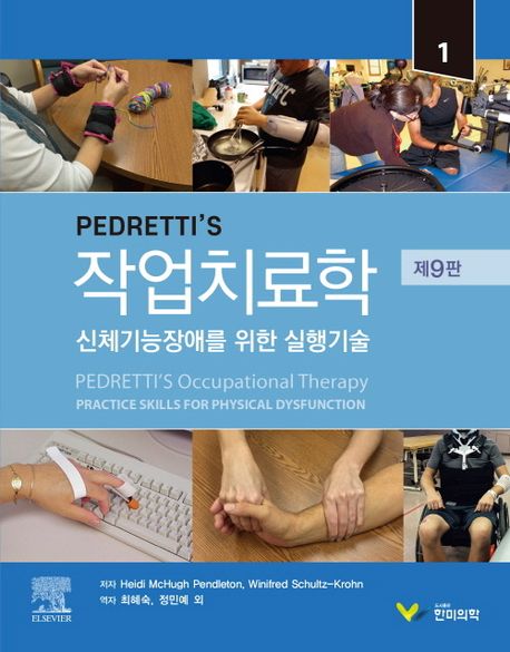 (Pedretti's) 작업치료학 : 신체기능장애를 위한 실행기술  2