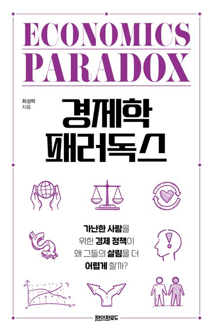 경제학 패러독스 = Economics paradox : 가난한 사람을 위한 경제 정책이 왜 그들의 살림을 더 어렵게 할까? 표지