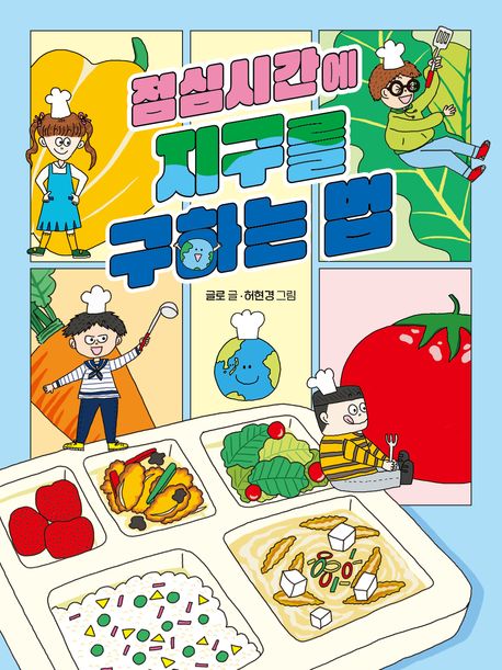 점심시간에 지구를 구하는 법 표지