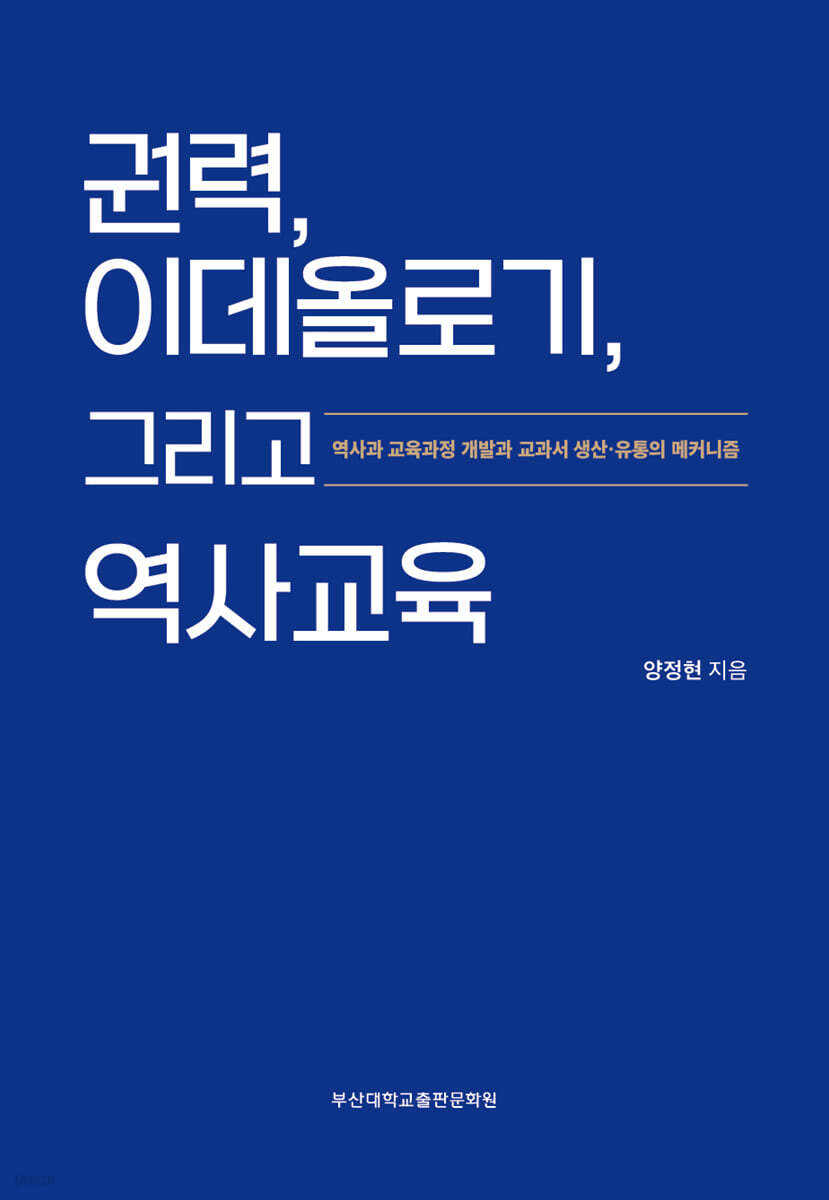 권력,이데올로기, 그리고 역사교육 (역사과 교육과정 개발과 교과서 생산·유통의 메커니즘)