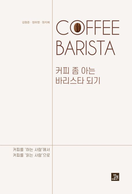 커피 좀 아는 바리스타 되기 표지