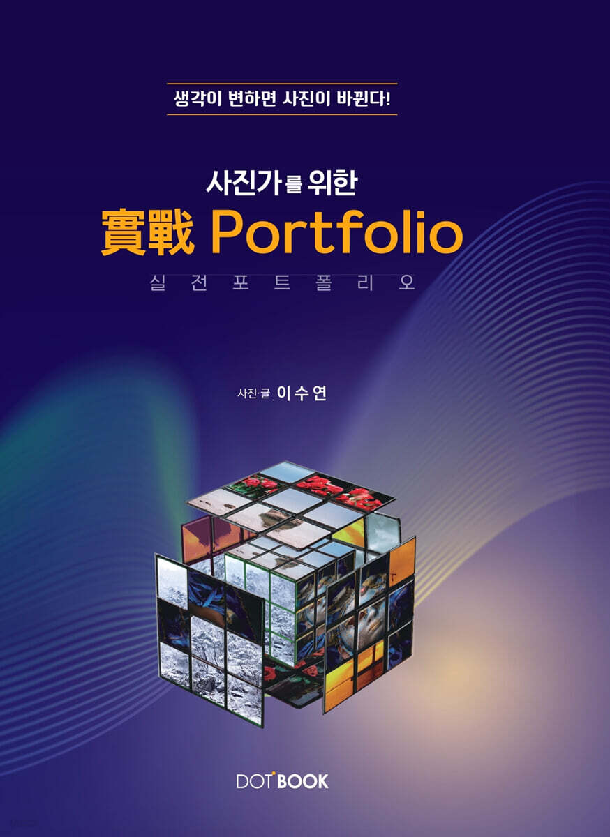 (사진가를 위한) 실전포트폴리오 표지