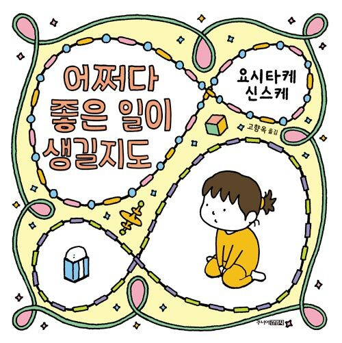 어쩌다 좋은 일이 생길지도 (기분이 순식간에 좋아지는 신통방통한 비법들)