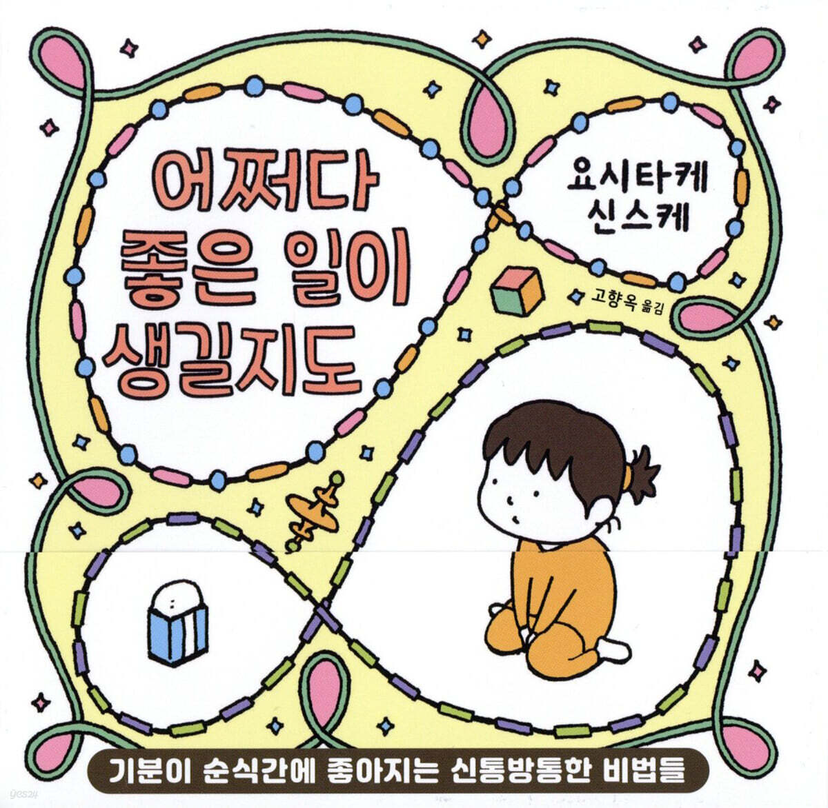 어쩌다 좋은 일이 생길지도 표지