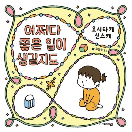 어쩌다 좋은 일이 생길지도 표지