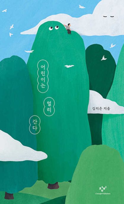 어린이는 멀리 간다 표지