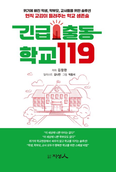 긴급출동 학교119 표지
