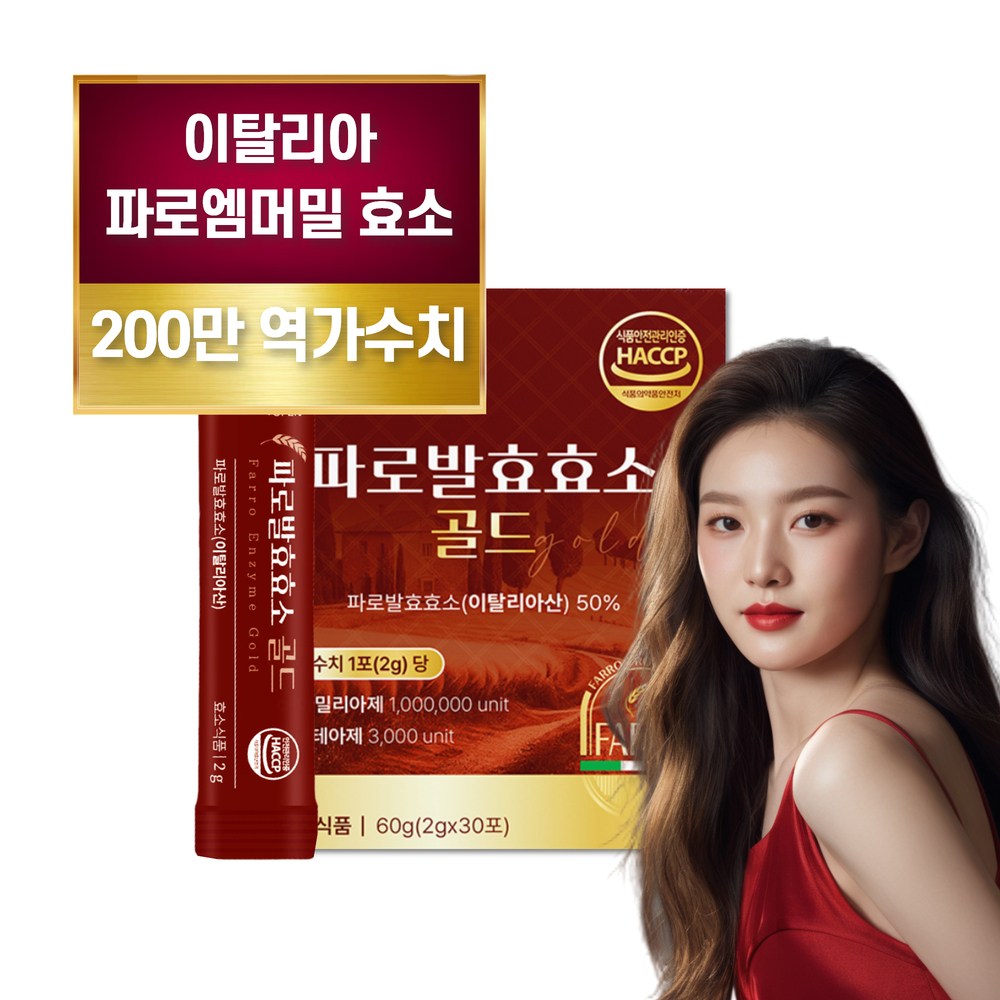200만 역가수치 식약청인증 자연발효 파로 효소 골드  1개  30회분