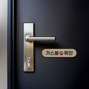 현관문 문패 가스 불조심 안내판 도어사인 마그넷 자석, 이웃집곰이