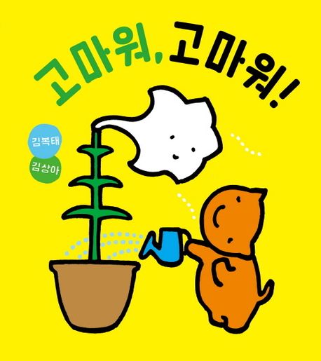 고마워,고마워!