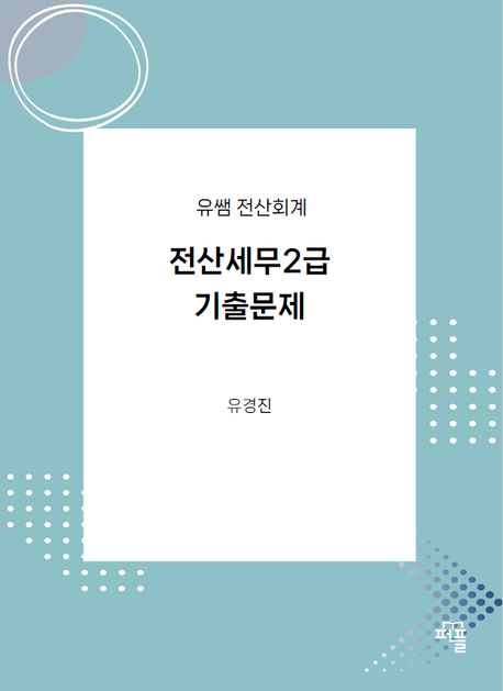 전산세무2급 기출문제 (유쌤 전산회계)
