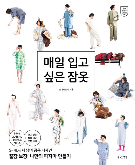 매일 입고 싶은 잠옷 (보기 편한 실물 크기 옷본 수록) 표지
