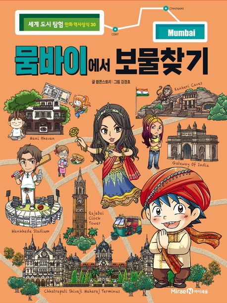 뭄바이에서 보물찾기  30 