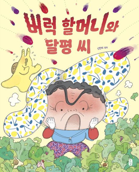 버럭 할머니와 달평 씨 : 신민재 그림책