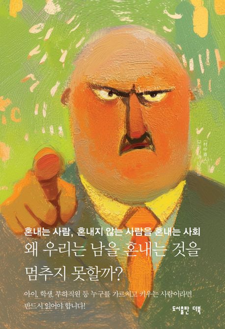 왜 우리는 남을 혼내는 것을 멈추지 못할까? (혼내는 사람, 혼내지 않는 사람을 혼내는 사회) 표지