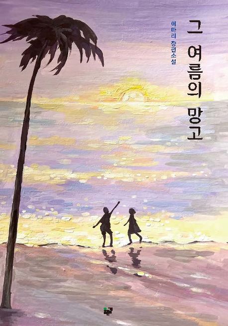 그 여름의 망고 (이마리 장편소설)