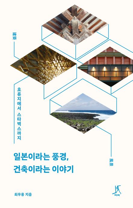 일본이라는 풍경, 건축이라는 이야기 표지