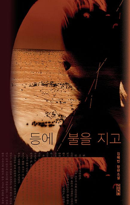 등에 불을 지고 김혜빈 장편소설