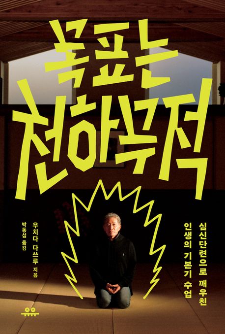 목표는 천하무적 (심신단련으로 깨우친 인생의 기본기 수업) 표지
