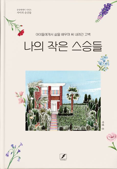 나의 작은 스승들(사이의 순간들) (아이들에게서 삶을 배우며 써 내려간 고백)