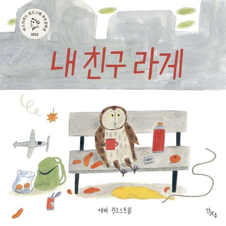 내 친구 라게
