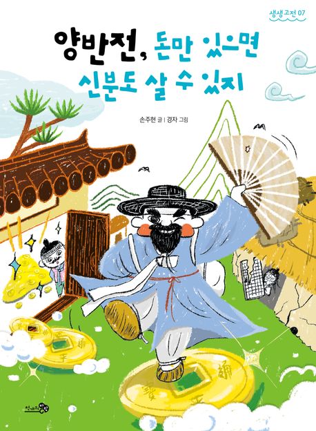 양반전  : 돈만 있으면 신분도 살 수 있지