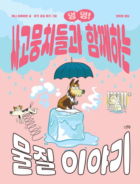 (멍멍!)사고뭉치들과함께하는물질이야기