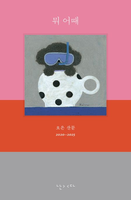뭐 어때 : 오은 산문 2020~2025 표지