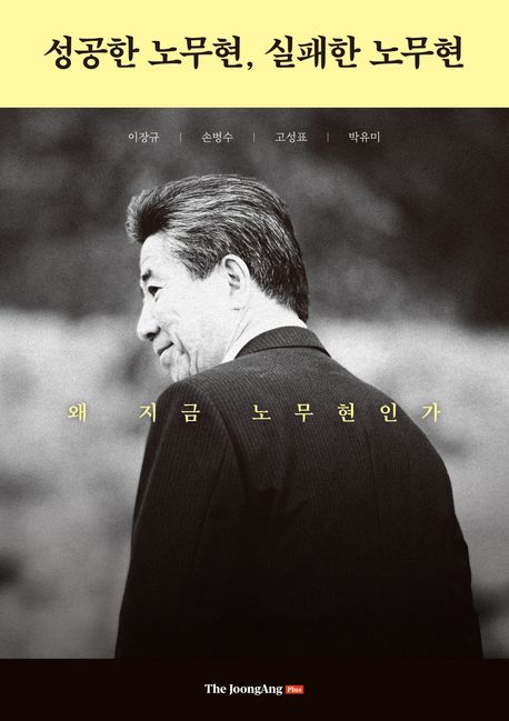 성공한노무현,실패한노무현