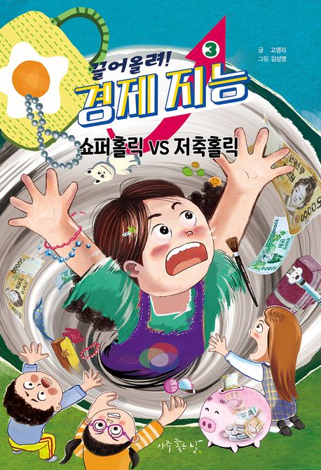 끌어올려!경제지능.3,쇼퍼홀릭VS저축홀릭