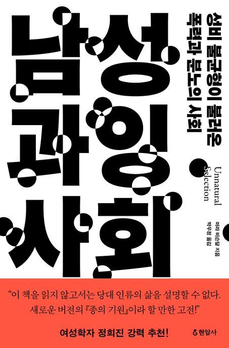 남성 과잉 사회: 성비 불균형이 불러온 폭력과 분노의 사회