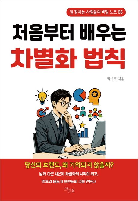 처음부터 배우는 차별화 법칙 (일 잘하는 사람들의 비밀 노트 06)