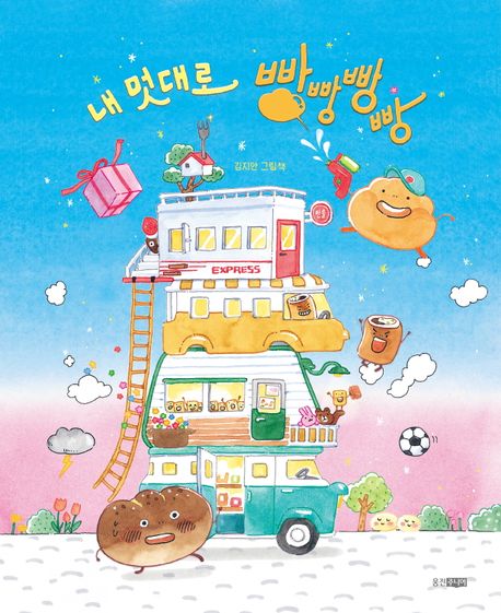 내 멋대로 빵빵빵빵 