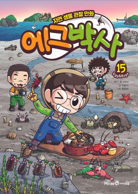 에그박사 :자연 생물 관찰 만화  .15 표지