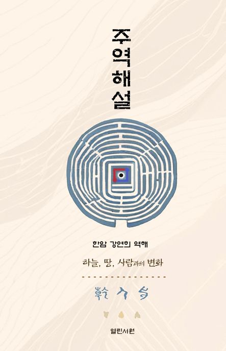 주역해설:한암강연희역해